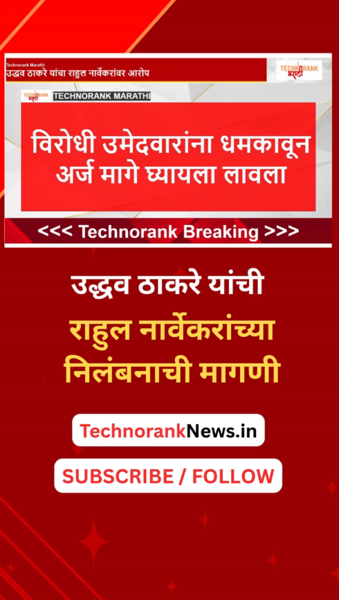 uddhav thakre yanchi rahul narvekaranchya rajinamyachi magni